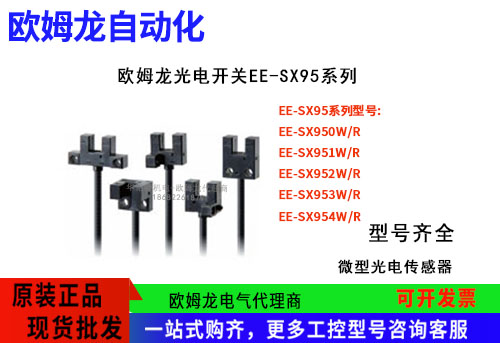 歐姆龍光電開關EE-SX95系列EE-SX951W/R 1M光電傳感器東莞代理商